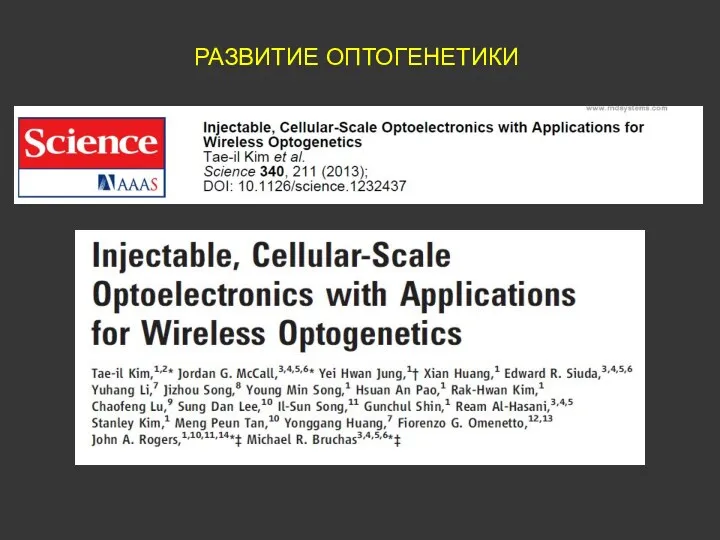 РАЗВИТИЕ ОПТОГЕНЕТИКИ