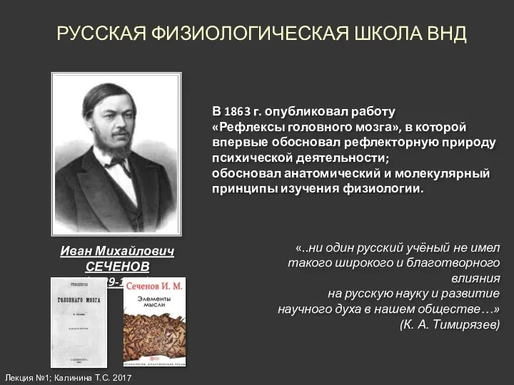 Иван Михайлович СЕЧЕНОВ (1829-1905) РУССКАЯ ФИЗИОЛОГИЧЕСКАЯ ШКОЛА ВНД В 1863