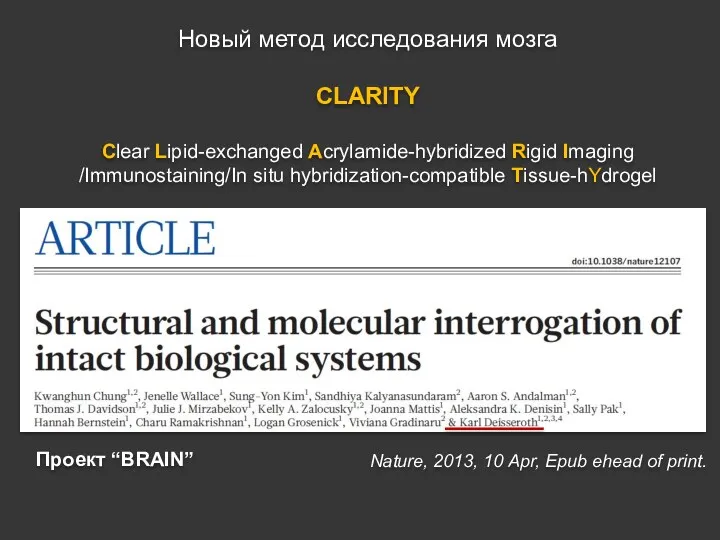 Новый метод исследования мозга CLARITY Clear Lipid-exchanged Acrylamide-hybridized Rigid Imaging