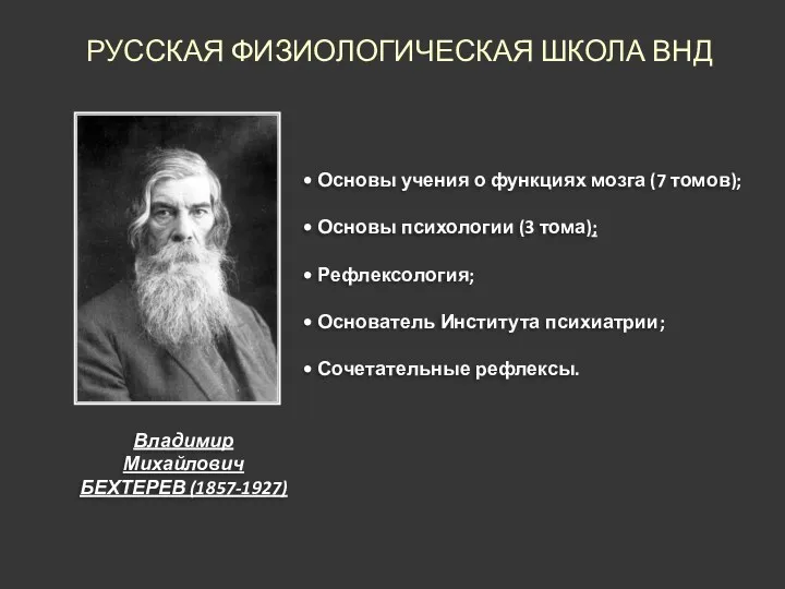 Владимир Михайлович БЕХТЕРЕВ (1857-1927) РУССКАЯ ФИЗИОЛОГИЧЕСКАЯ ШКОЛА ВНД Основы учения