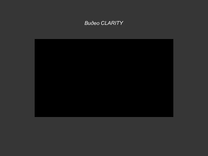 Видео CLARITY