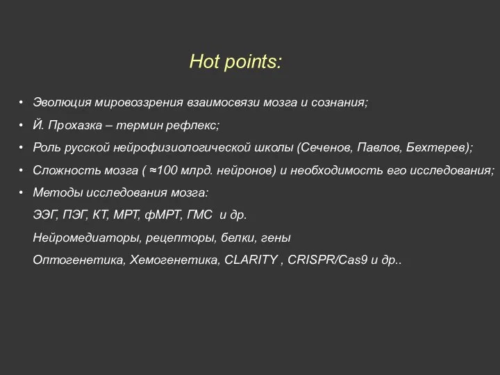 Hot points: Эволюция мировоззрения взаимосвязи мозга и сознания; Й. Прохазка