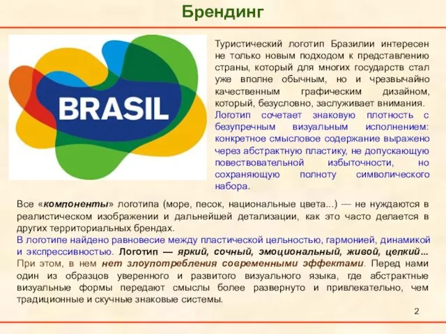 Брендинг Туристический логотип Бразилии интересен не только новым подходом к