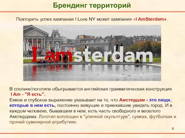 Брендинг территорий В слогане/логотипе обыгрывается английская грамматическая конструкция I Am