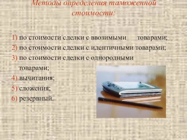 Методы определения таможенной стоимости: 1) по стоимости сделки с ввозимыми товарами; 2) по