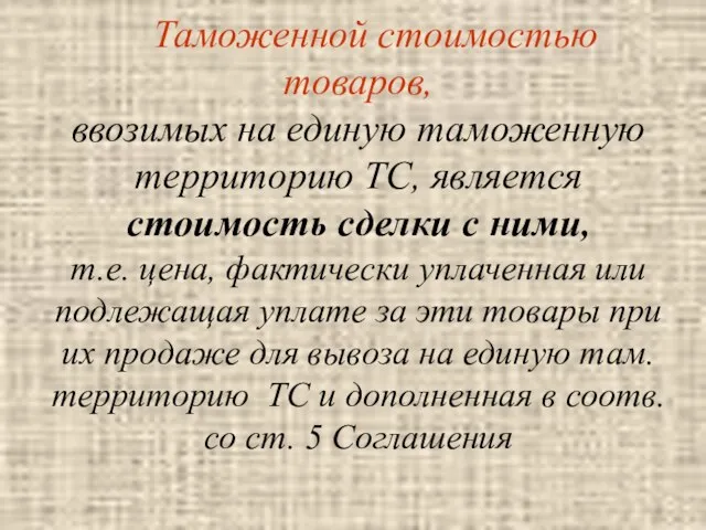 Таможенной стоимостью товаров, ввозимых на единую таможенную территорию ТС, является