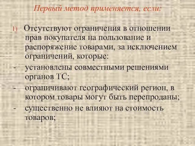 Первый метод применяется, если: 1) Отсутствуют ограничения в отношении прав