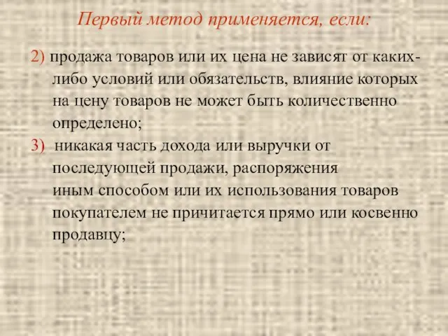 Первый метод применяется, если: 2) продажа товаров или их цена