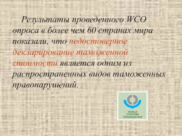 Результаты проведенного WCO опроса в более чем 60 странах мира показали, что недостоверное