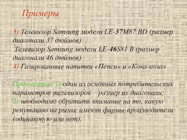 Примеры 3) Телевизор Samsung модели LE-37M87 BD (размер диагонали 37 дюймов) Телевизор Samsung