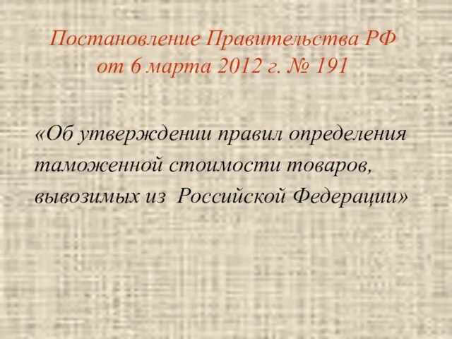 Постановление Правительства РФ от 6 марта 2012 г. № 191