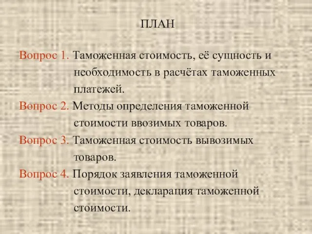 ПЛАН Вопрос 1. Таможенная стоимость, её сущность и необходимость в расчётах таможенных платежей.