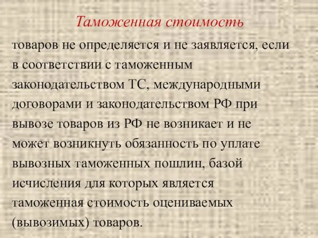 Таможенная стоимость товаров не определяется и не заявляется, если в соответствии с таможенным