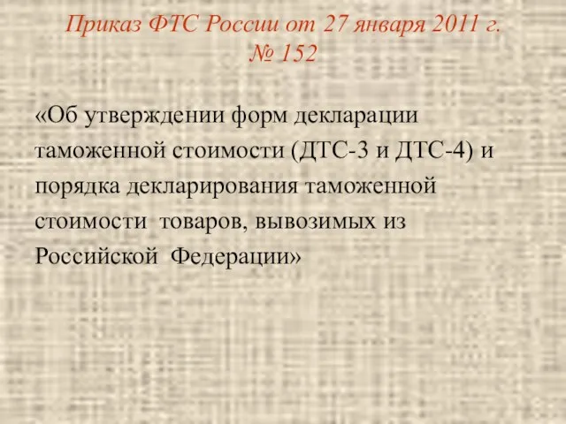 Приказ ФТС России от 27 января 2011 г. № 152