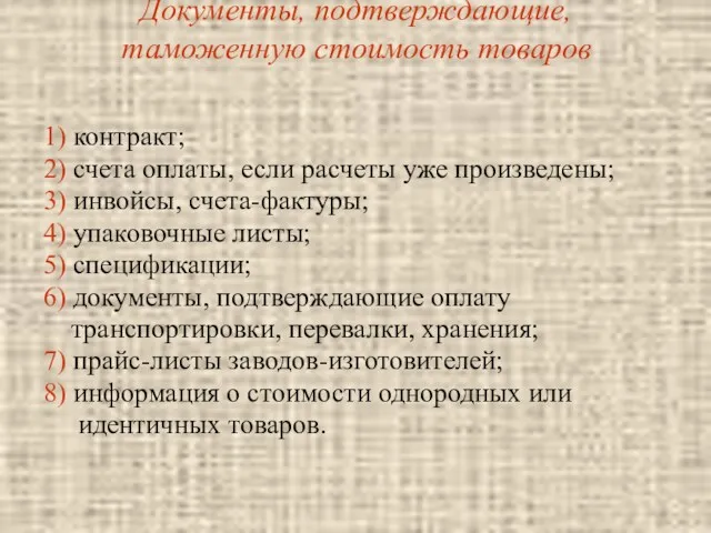 Документы, подтверждающие, таможенную стоимость товаров 1) контракт; 2) счета оплаты,