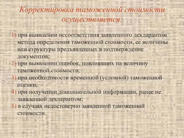 Корректировка таможенной стоимости осуществляется: 1) при выявлении несоответствия заявленного декларантом