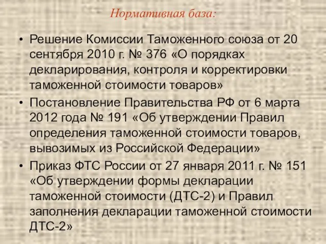 Нормативная база: Решение Комиссии Таможенного союза от 20 сентября 2010 г. № 376