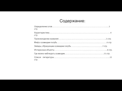 Содержание: Определение слов…………………………………………………………………………3 стр. Характеристика………………………………………………………………………………4 стр. Происхождение названия……………………………………………………………..5 стр. Миф