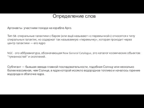 Определение слов Аргонавты- участники похода на корабле Арго. Тип SB-