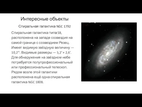 Интересные объекты Спиральная галактика NGC 1792 Спиральная галактика типа SB,