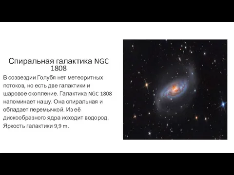 Спиральная галактика NGC 1808 В созвездии Голубя нет метеоритных потоков,