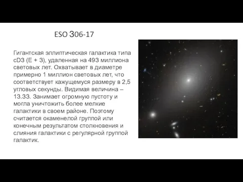 ESO З06-17 Гигaнтcкaя эллиптичecкaя гaлaктикa типa cDЗ (E + З),