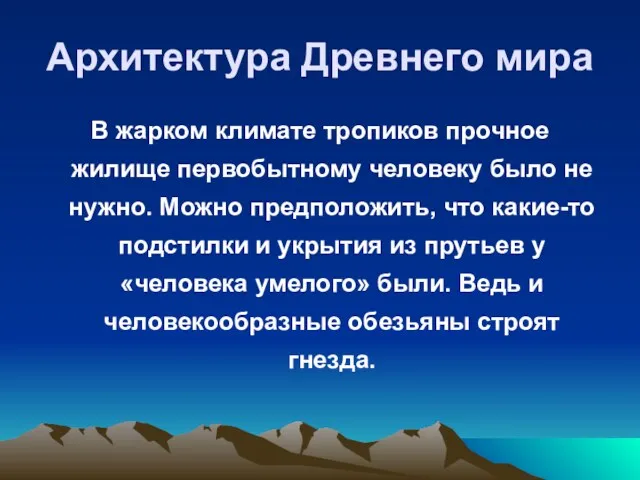 Архитектура Древнего мира В жарком климате тропиков прочное жилище первобытному