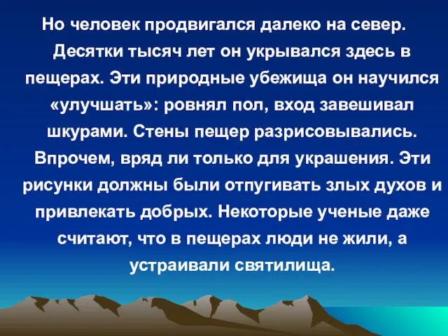 Но человек продвигался далеко на север. Десятки тысяч лет он