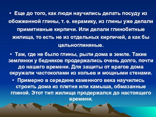 Еще до того, как люди научились делать посуду из обожженной