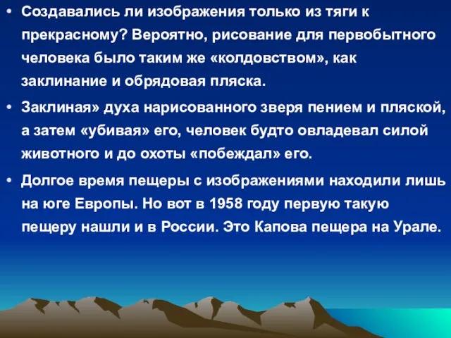 Создавались ли изображения только из тяги к прекрасному? Вероятно, рисование