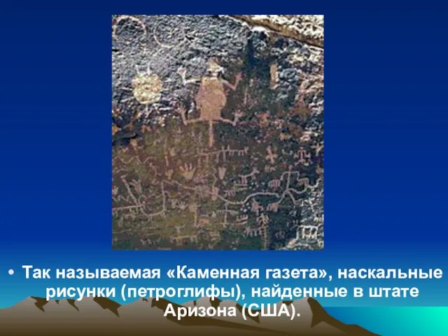 Так называемая «Каменная газета», наскальные рисунки (петроглифы), найденные в штате Аризона (США).