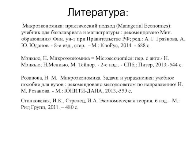 Литература: Розанова, Н. М. Микроэкономика. Задачи и упражнения: учебное пособие