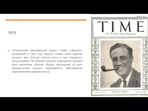 1923 Политический еженедельный журнал «Тайм» («Время»), основанный в 1923 году. Журнал ставил своей