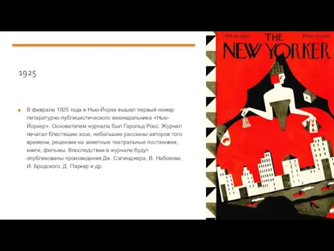 1925 В феврале 1925 года в Нью-Йорке вышел первый номер литературно-публицистического еженедельника «Нью-Йоркер».