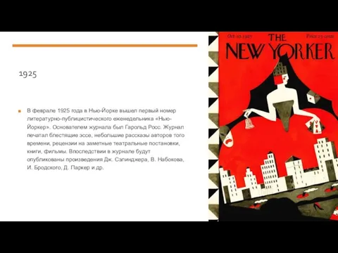 1925 В феврале 1925 года в Нью-Йорке вышел первый номер