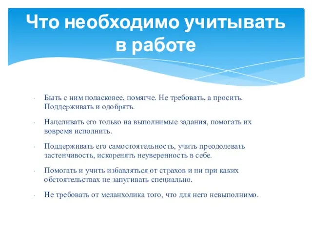 Быть с ним поласковее, помягче. Не требовать, а просить. Поддерживать