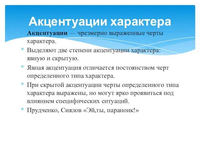 Акцентуации — чрезмерно выраженные черты характера. Выделяют две степени акцентуации