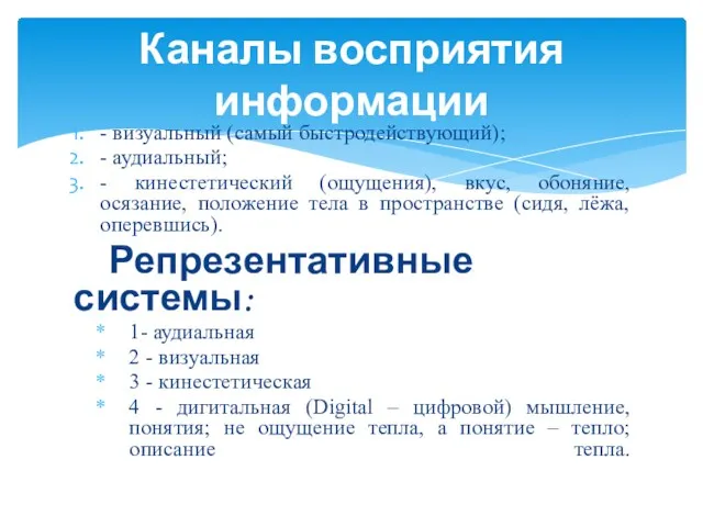 - визуальный (самый быстродействующий); - аудиальный; - кинестетический (ощущения), вкус,