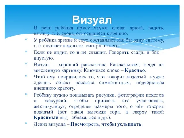 В речи ребёнка присутствуют слова: яркий, видеть, взгляд; т. е.