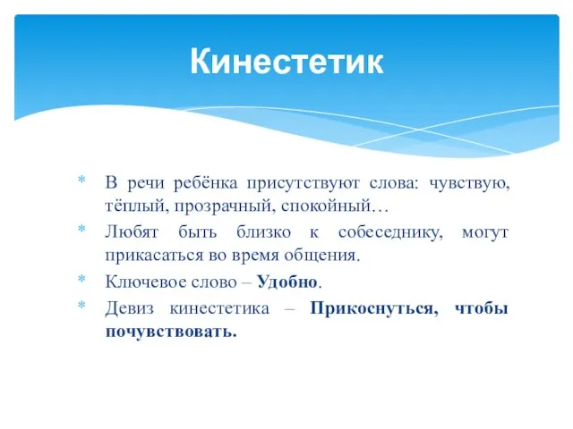 В речи ребёнка присутствуют слова: чувствую, тёплый, прозрачный, спокойный… Любят