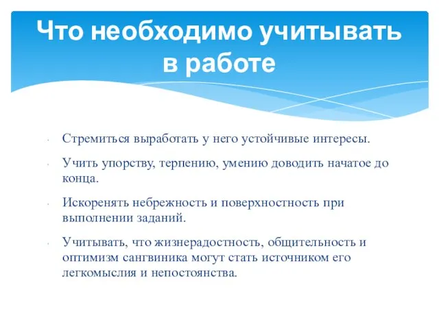 Стремиться выработать у него устойчивые интересы. Учить упорству, терпению, умению