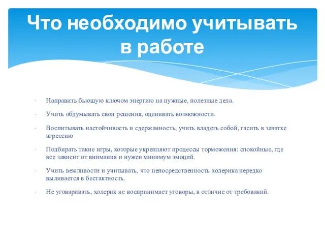 Направить бьющую ключом энергию на нужные, полезные дела. Учить обдумывать