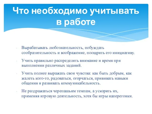 Вырабатывать любознательность, побуждать сообразительность и воображение, поощрять его инициативу. Учить