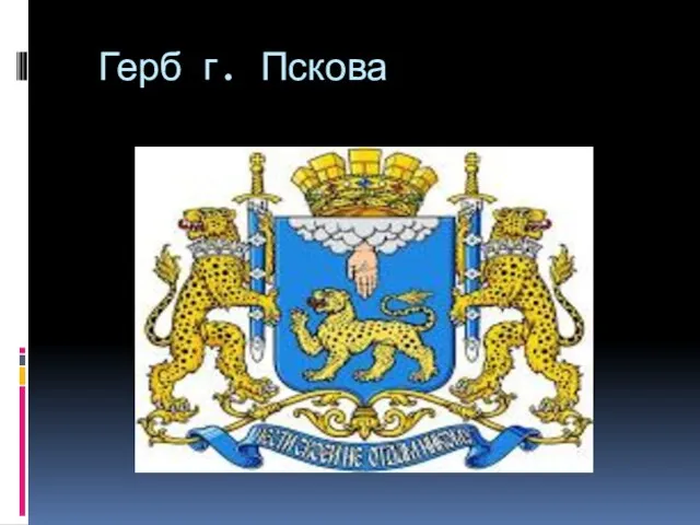 Герб г. Пскова