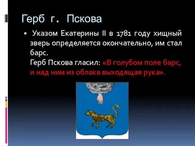 Герб г. Пскова Указом Екатерины II в 1781 году хищный