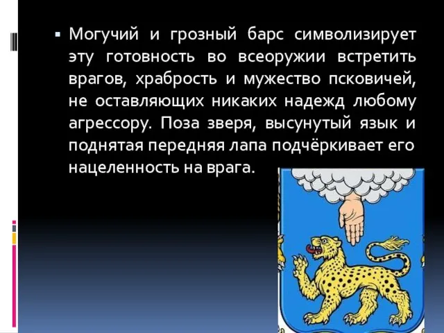 Могучий и грозный барс символизирует эту готовность во всеоружии встретить