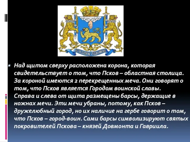 Над щитом сверху расположена корона, которая свидетельствует о том, что