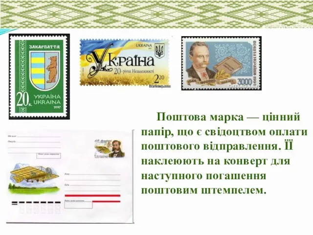 Поштова марка — цінний папір, що є свідоцтвом оплати поштового відправлення. ЇЇ наклеюють