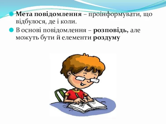 Мета повідомлення – проінформувати, що відбулося, де і коли. В