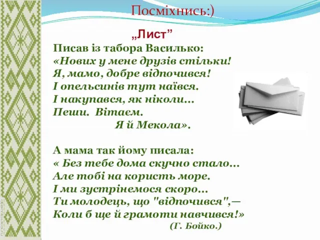 „Лист” Писав із табора Василько: «Нових у мене друзів стільки! Я, мамо, добре
